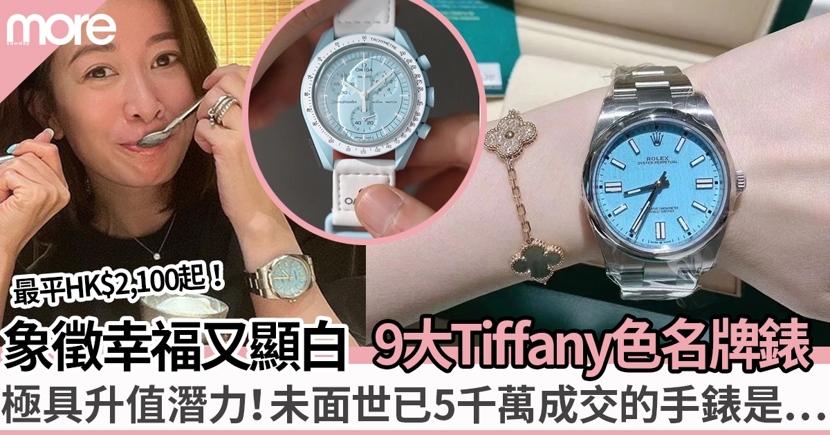 9大Tiffany色名牌手錶 這款以5千萬成交 ! HK$2,100必掃OMEGA 、Rolex