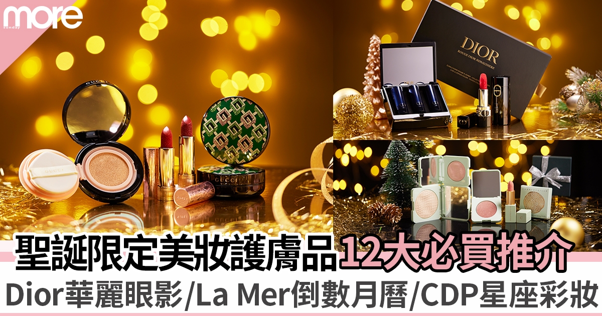 聖誕禮物2022推薦｜12大美妝護膚超靚限定品：Dior星空眼影/La Mer倒數月曆