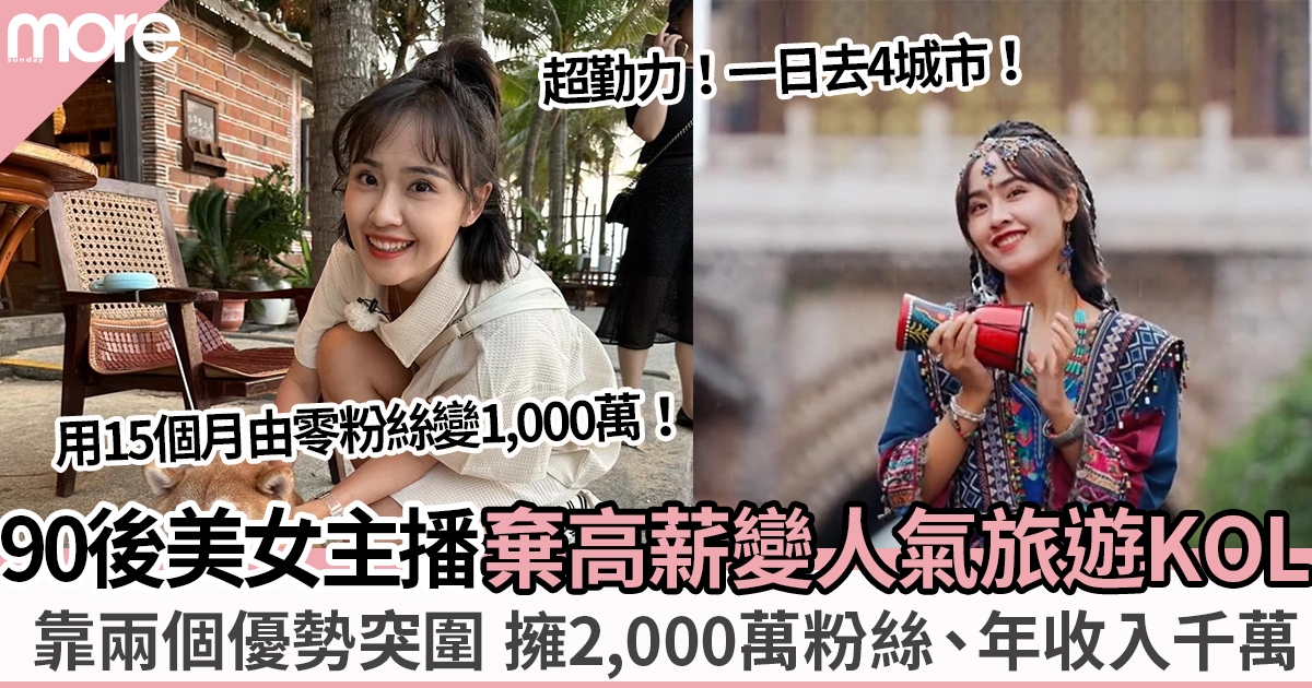 90後美女主播棄高薪成旅遊KOL  靠兩優勢突圍擁2,000萬粉絲、年收入千萬