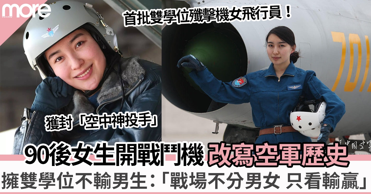 90後女生開戰鬥機改寫空軍歷史 擁雙學位女機師：「戰場不分男女只看輸贏」