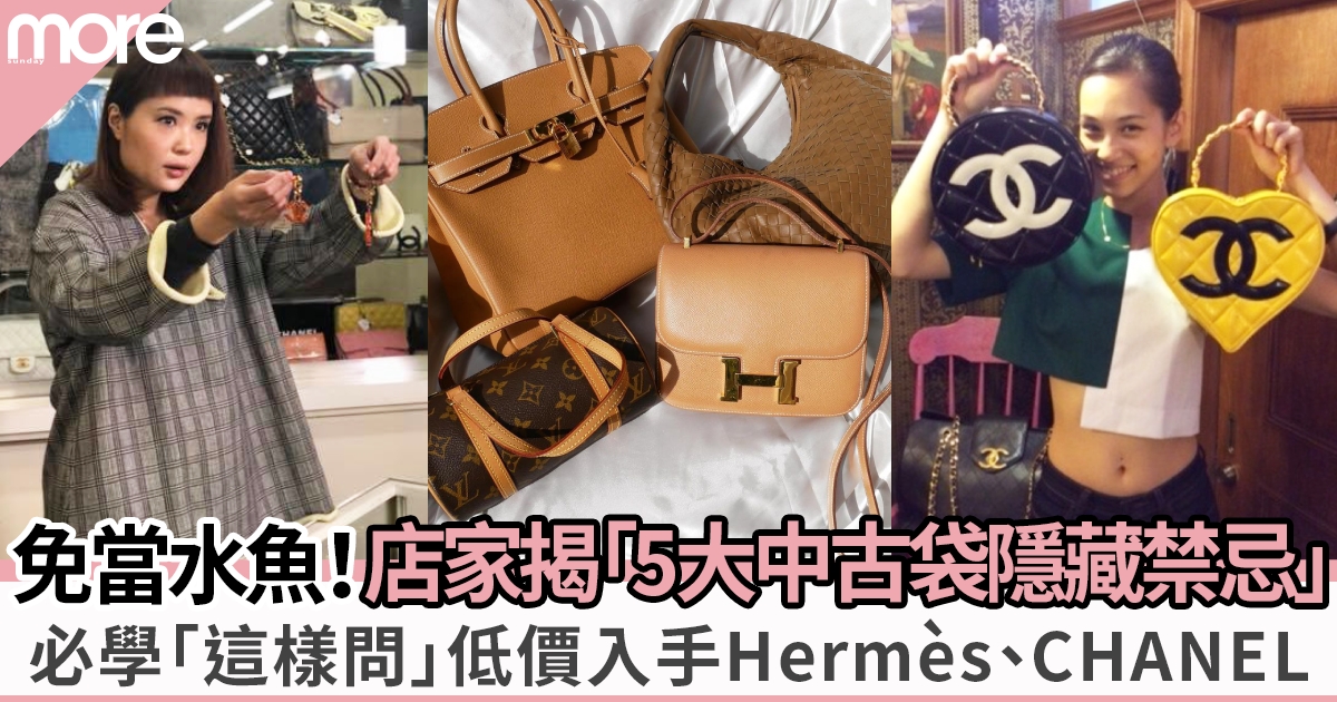 店主分享5大「中古名牌手袋隱藏購買禁忌」：以低價入手Hermès、CHANEL！