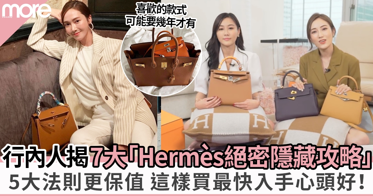行內人揭7大「Hermès絕密隱藏攻略」堅守5法則比入手罕有Hermès更保值