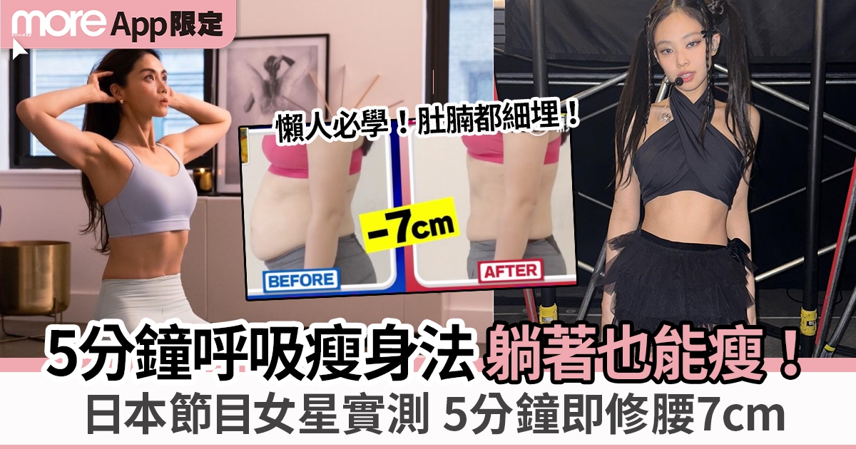 日本大熱「5分鐘呼吸瘦身法」躺著就能瘦 女星實測5分鐘腰圍即減7cm