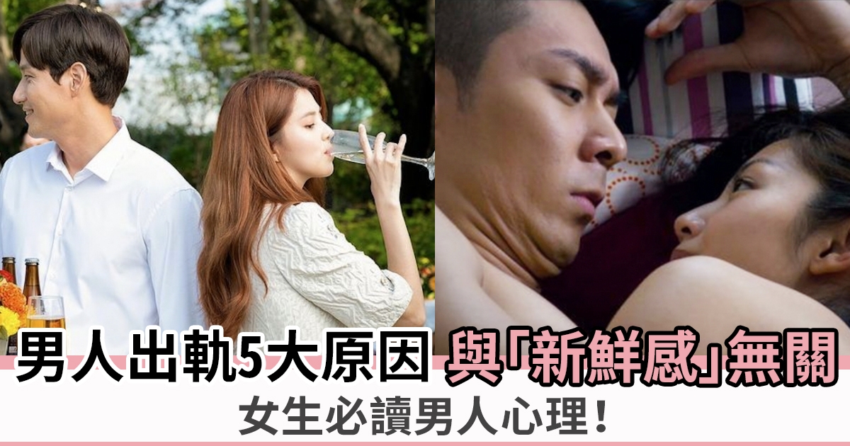 男人出軌5大原因與「新鮮感」心理無關？男人心態女生必須知！