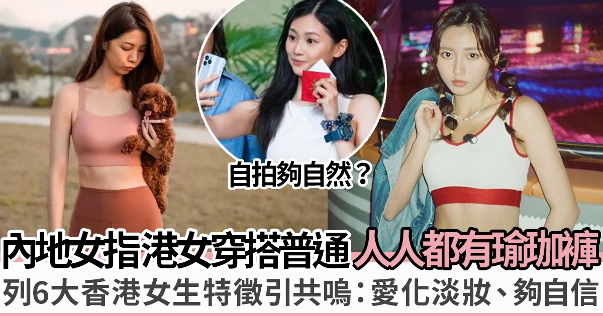 內地女生列6大香港女生特徵：衣著求其、皮膚黑！網民：好中肯！