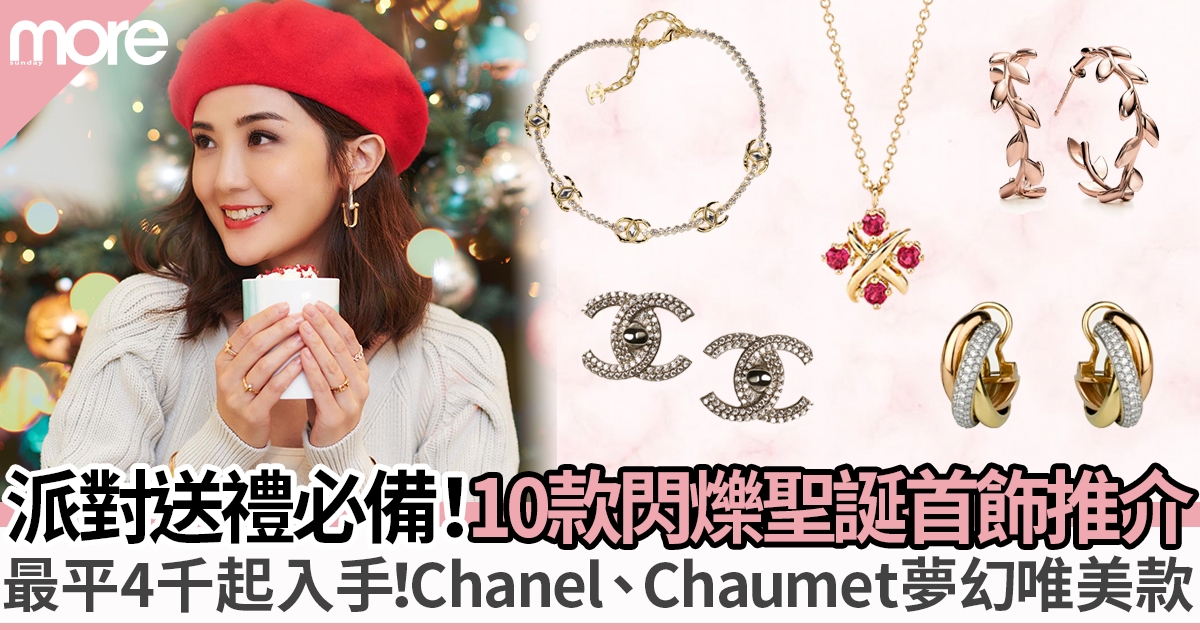 10款聖誕絕美名牌首飾推介：Chanel、Tiffany & Co.、Chaumet等派對之選