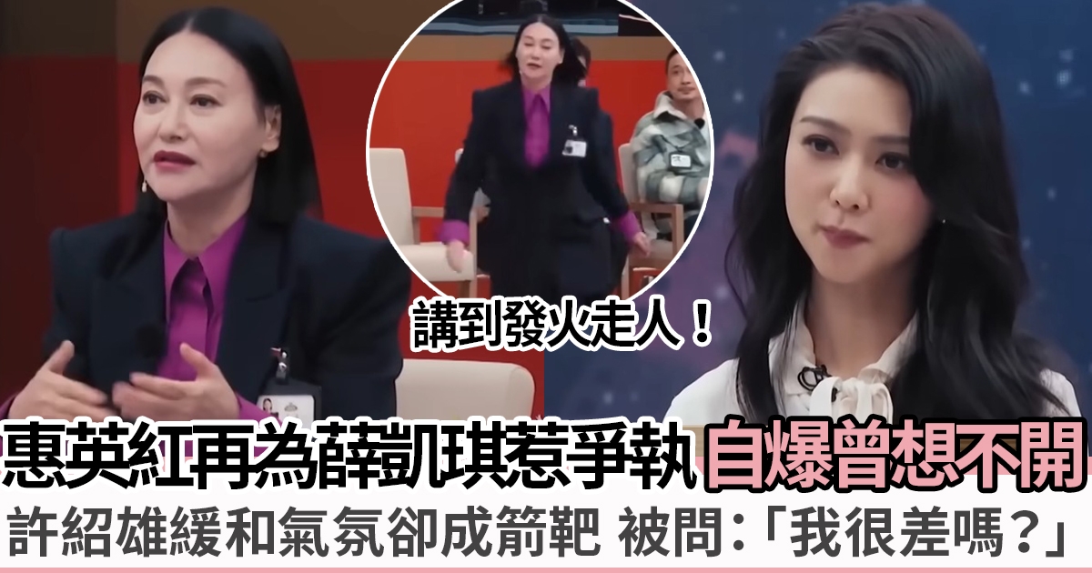 惠英紅自爆38歲曾輕生 節目上連環因薛凱琪惹爭執