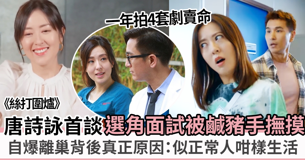 唐詩詠離巢後大爆當年曾被「鹹豬手」　終說出離開TVB真正原因