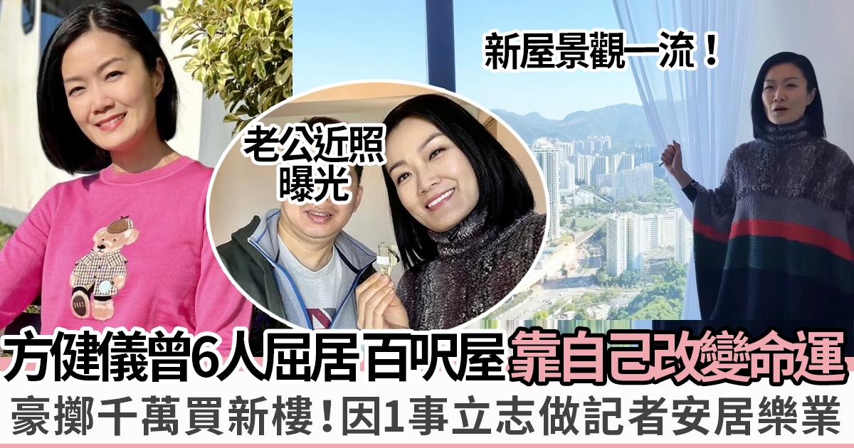 前TVB新聞主播方健儀拍片開箱千萬新居 公屋出身至成功上車族全靠「呢樣嘢」