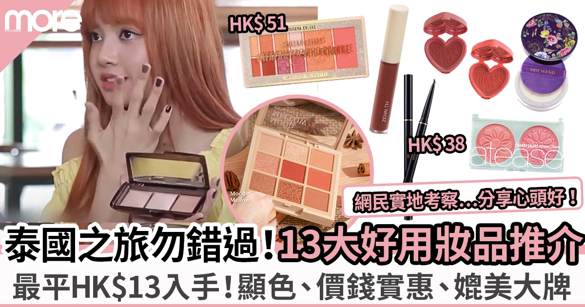 泰國手信｜化妝品13大好用推介！最平$13起、經網民實地考察