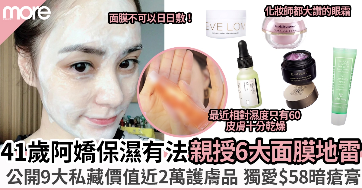 41歲凍齡女神阿嬌分享6大敷面膜地雷＋9大私藏護膚品名單 獨愛$58暗膏