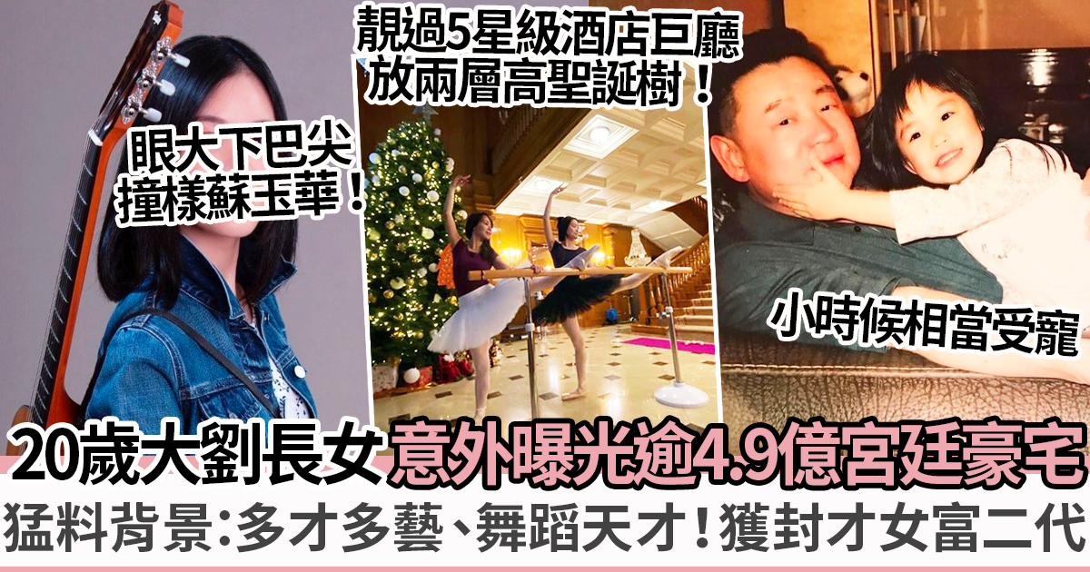 20歲大劉長女意外曝光萬呎宮廷式豪宅：5星級酒店氣派巨廳、兩層高聖誕樹