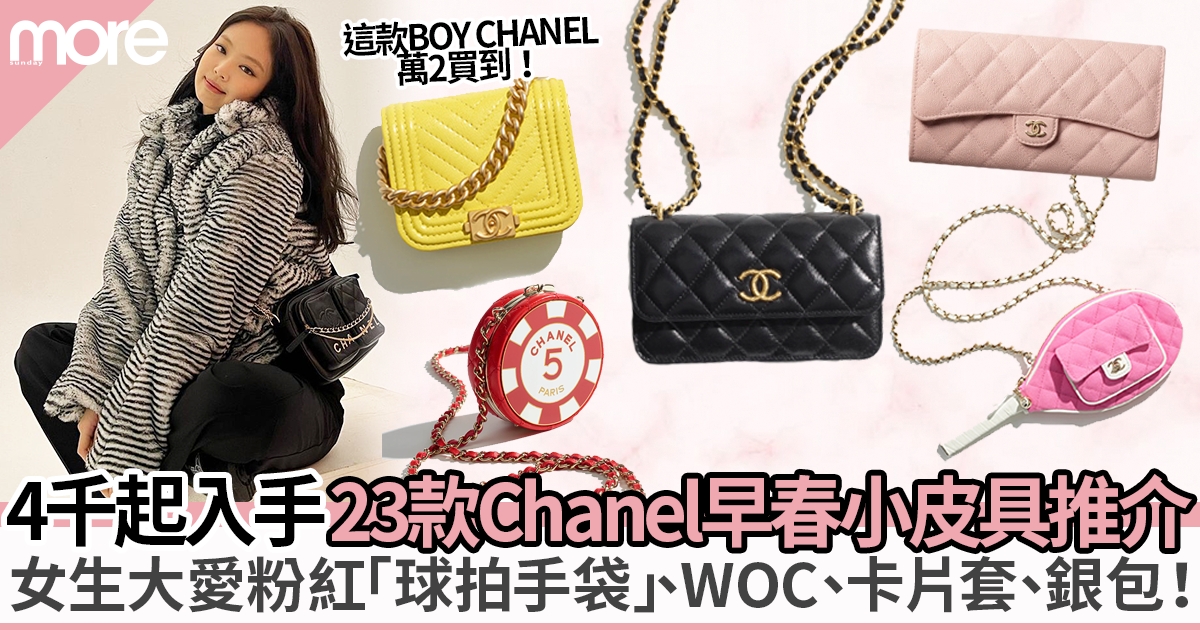 23款Chanel22/23新款小皮具推介：最平4千入手WOC、卡片套、銀包！