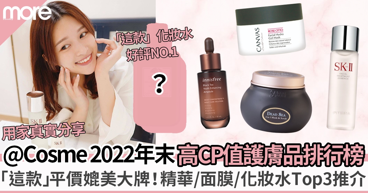 Cosme 2022護膚品排行榜：精華/面膜/化妝水Top 3推介 $200入手媲美大牌！