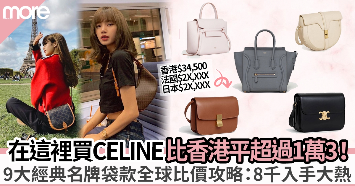9大經典Celine名牌手袋全球比價 平香港逾1萬3！最平8千多入手Lisa同款