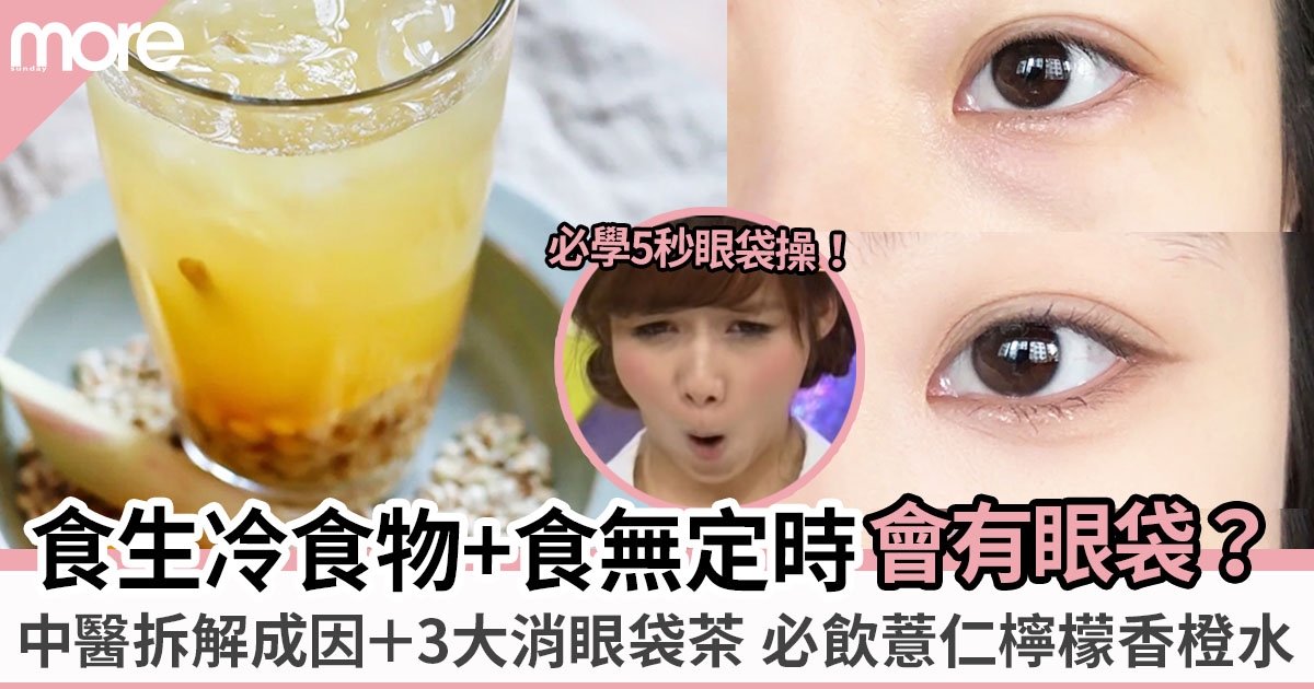 眼袋成因｜ 中醫建議3大消眼袋茶 ！日本5秒消滅浮腫眼袋法