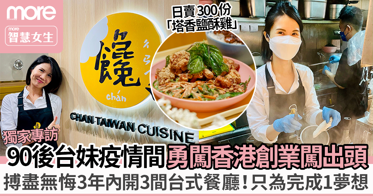 90後台灣女生疫情嚴峻勇闖香港創業 3年內開3台式餐廳只為完成「這夢想」！