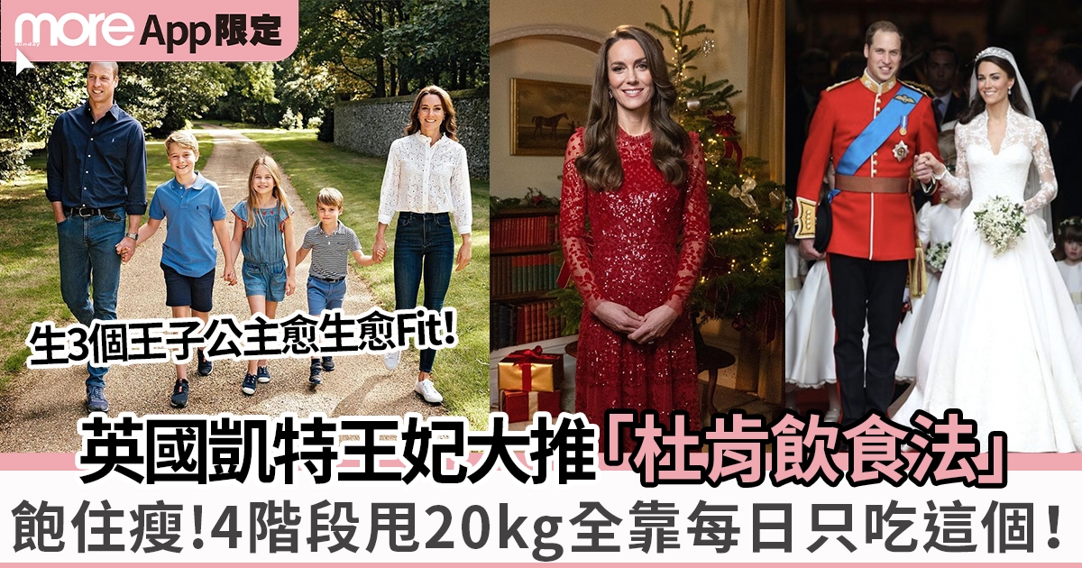 「杜肯飲食法」助英國凱特王妃減肥！必學4階段菜單不挨餓成功踢走20kg