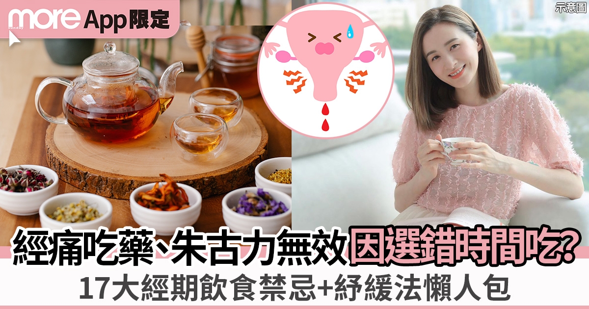 紓緩經痛要點做？經痛成因+經期飲食禁忌+紓緩方法一覽