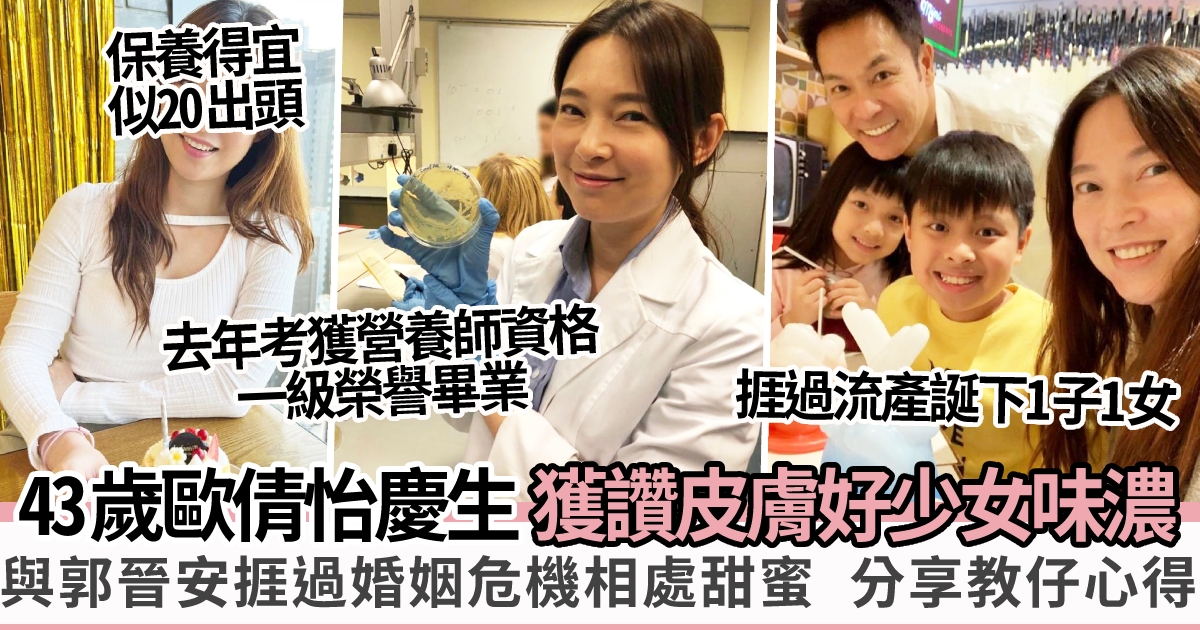 歐倩怡慶43歲生日獲讚仙氣 考獲營養師資格、與郭晉安捱過婚姻危機