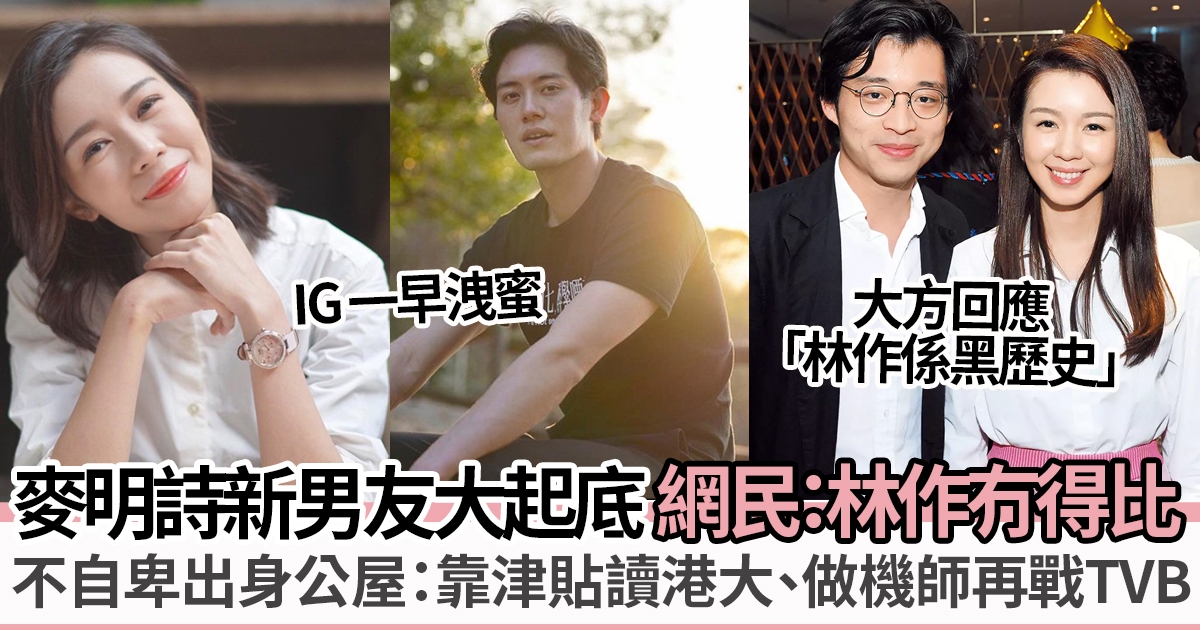 盛勁為背景大起底！麥明詩新緋聞男友不輸林作 曾做機師現任職保險