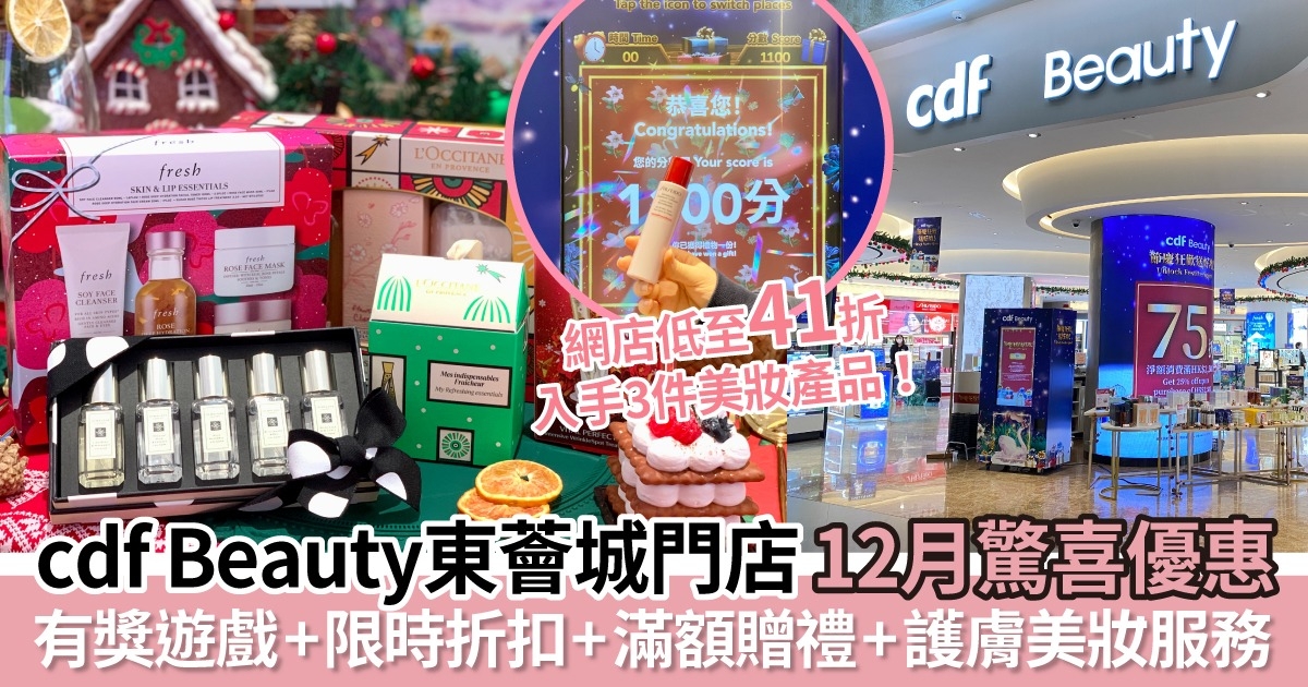 限時聖誕優惠！cdf Beauty東薈城門店聖誕活動 + 網店雙12大着數