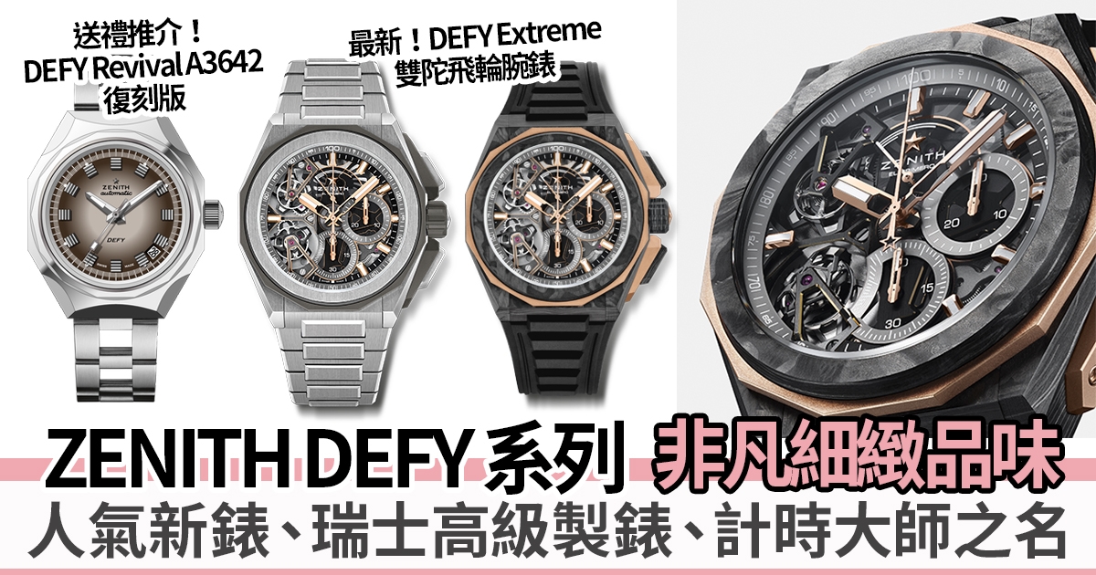 佳節送禮、高貴時尚運動錶 | 推介8款 ZENITH DEFY系列人氣腕錶