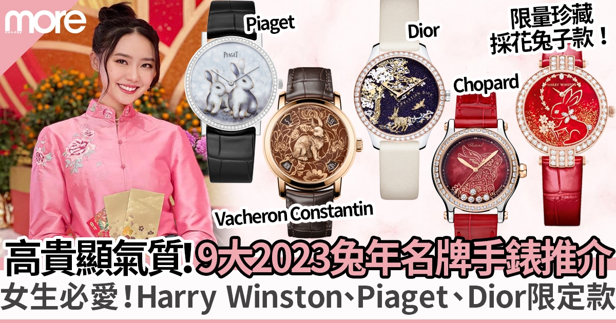10大 2023兔年名牌手錶推介 Harry Winston、Chopard、Piaget等限定款！