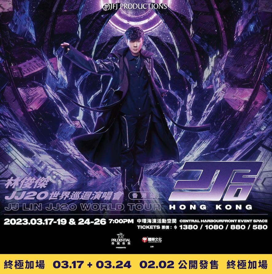 JJ林俊傑演唱會香港 林俊傑JJ Lin）《JJ20 世界巡迴演唱會》宣布終極加場2場。