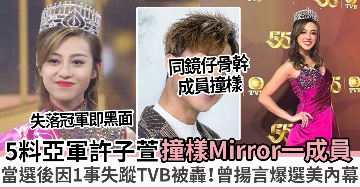 許子萱應屆香港小姐亞軍黑面當選後 缺席TVB公開活動被斥失職