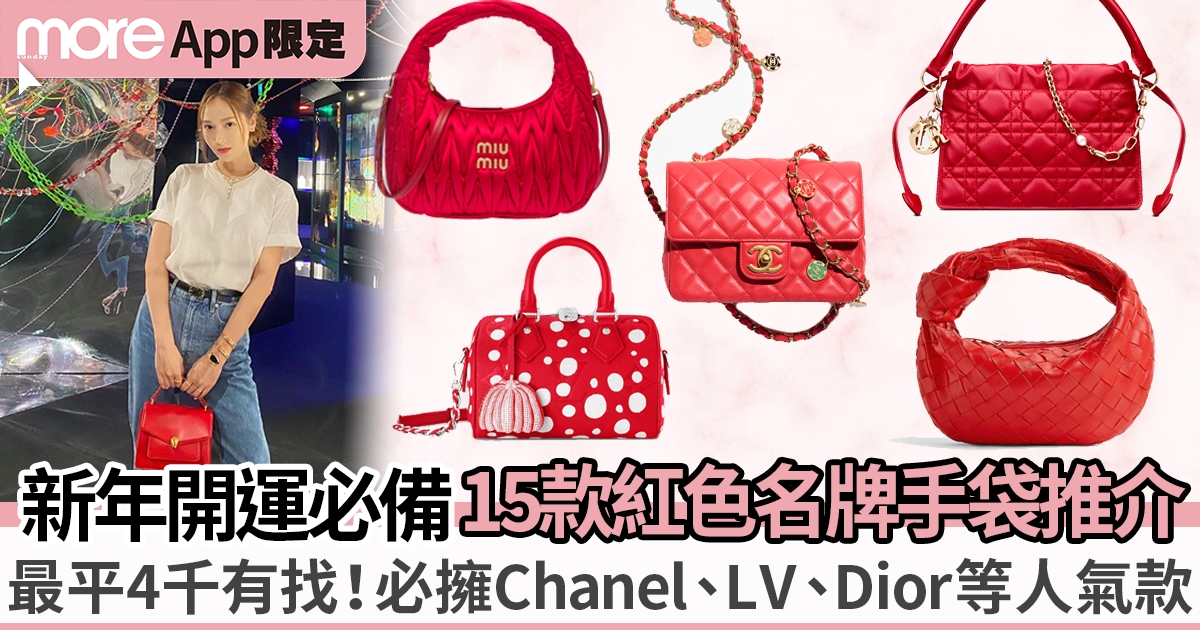15款2023新年開運紅色名牌手袋推介 必入Chanel、Dior、LV、Gucci等百搭款！