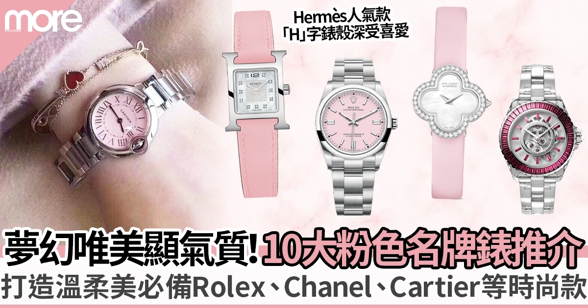 10大絕美夢幻粉色名牌手錶推介：必備Chanel、Rolex、Cartier等人氣時尚款