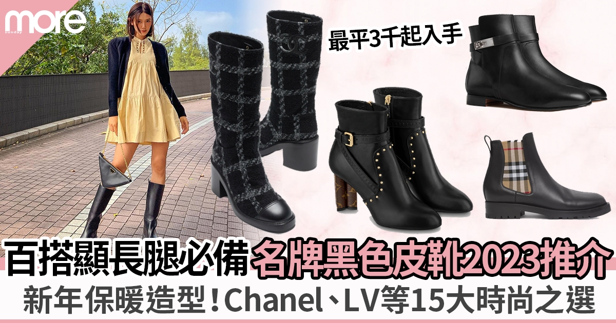 15款秋冬必備黑色靴2023推介 Chanel、Dior、Gucci 等百搭耐髒時尚款