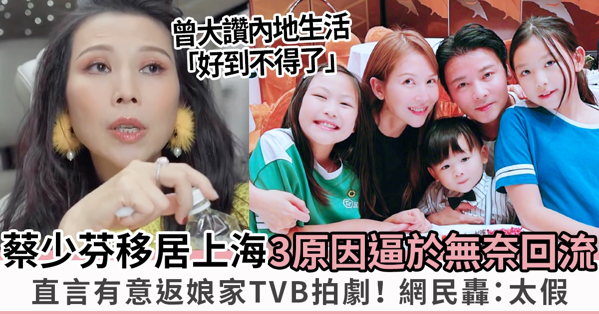 蔡少芬與老公張晉舉家回流香港　曾揚言內地生活極好　現想回TVB拍劇