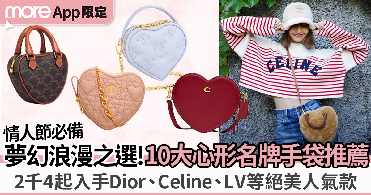 情人節禮物2023｜10大心形名牌手袋推薦 最平2千4起入手Dior、Celine、LV