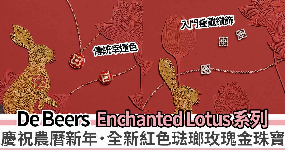 慶祝2023農曆新年．推介De Beers Enchanted Lotus 系列紅色琺瑯珠寶手鏈及頸鏈