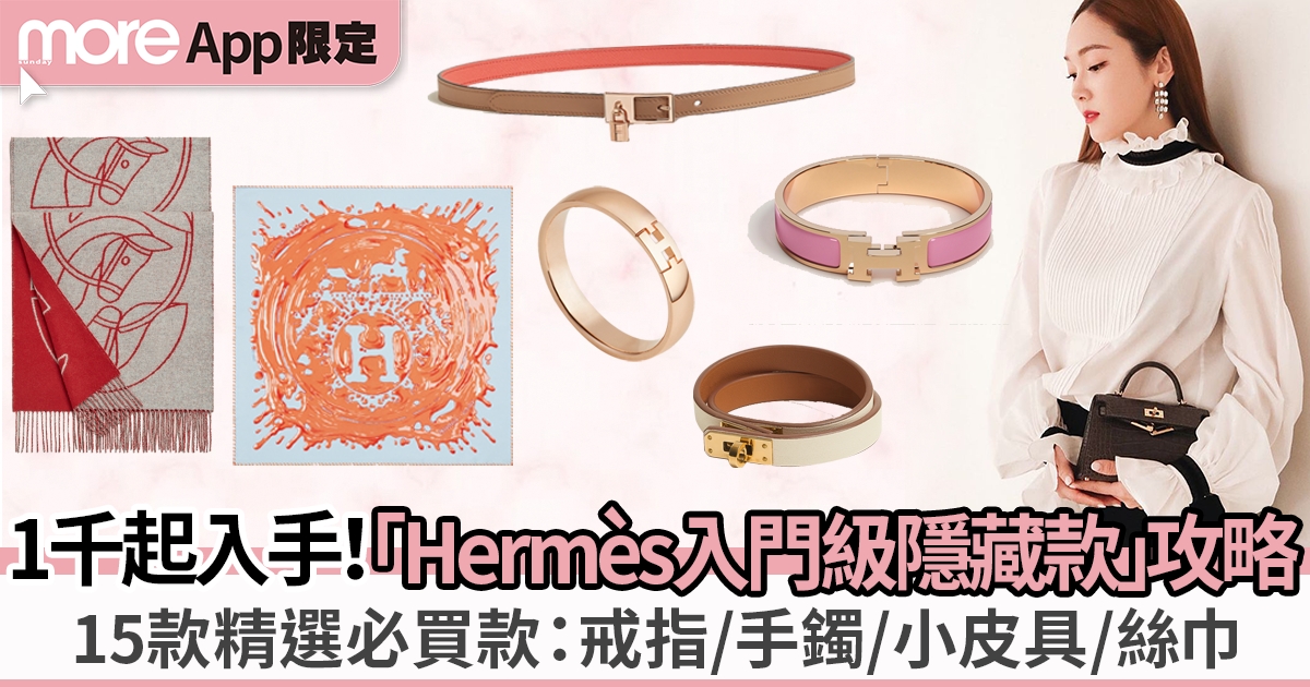 Hermès隱藏級入門飾物推介：15款必入手戒指、手鐲、絲巾、小皮具飾物攻略
