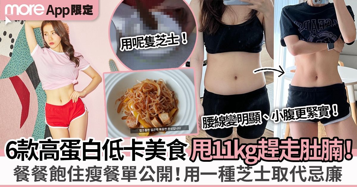 韓YouTuber高蛋白低卡餐單6款飽住瘦美食、由58kg變47kg更練出趕走肚腩！