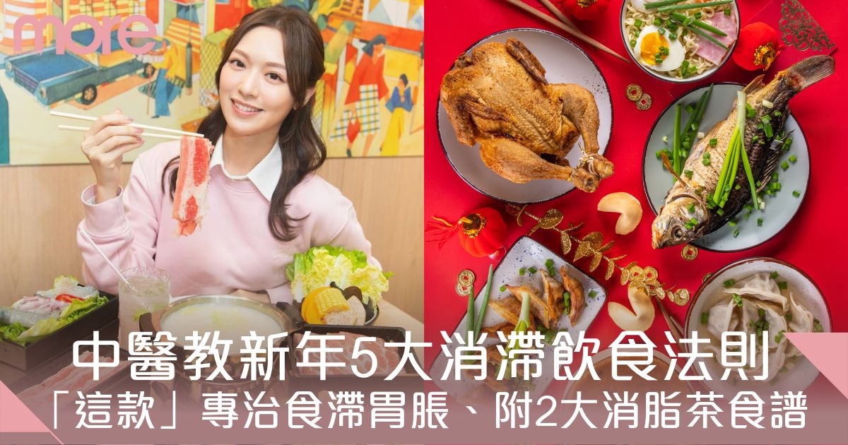 新年消滯食物｜中醫教5大解消化不良飲食法則　附山楂、大麥茶2大消脂茶食譜