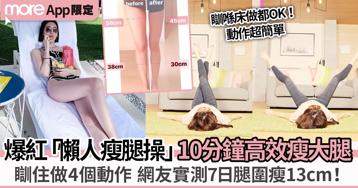 日本爆紅「懶人瘦腿操」躺著做4個簡易動作 網民實測一星期腿圍瘦13cm！