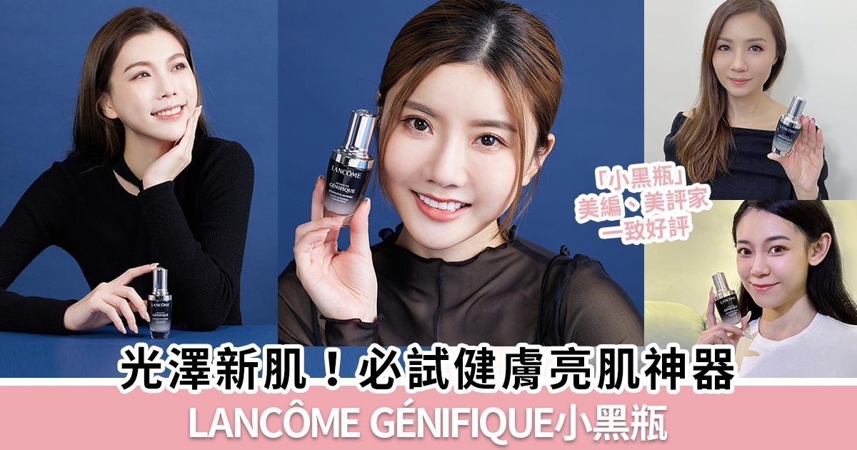 Lancôme Génifique小黑瓶 (升級版嫩肌活膚精華) 美編及美評家親身實測一致好評