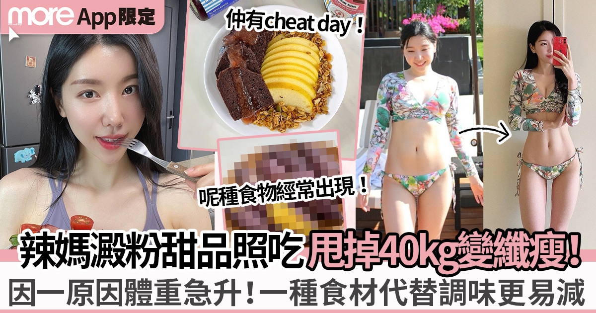 澱粉甜品可照吃！韓國辣媽憑這3招瘦身法激甩40kg 一類型食物餐餐食！