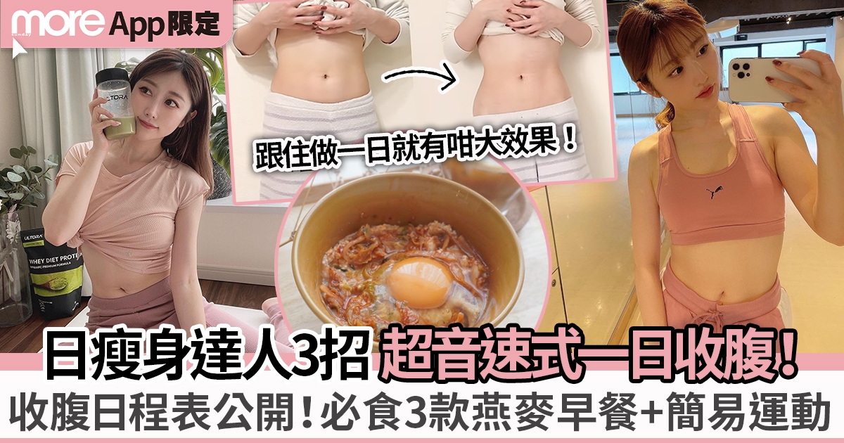 日本瘦身達人3招超音速式收腹 甩肚腩日程表、3款燕麥瘦身早餐+簡易運動！