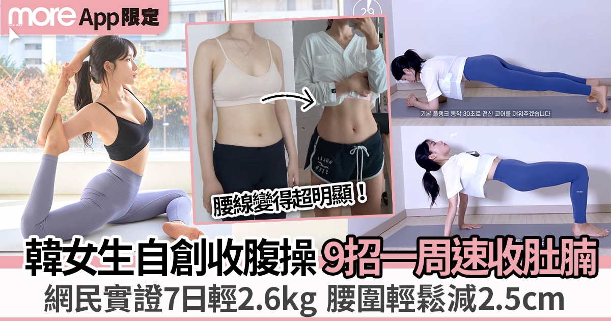 韓妹自創9招收腹操速收肚腩 網民實測一周輕鬆甩2.6kg、腰圍減2.5cm