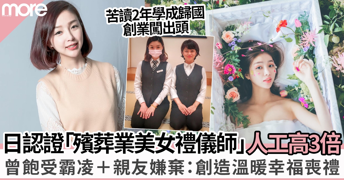 首位日本認證「台灣美女禮儀師」曾受霸凌到叛逆做殯葬業 人工高同學3倍！