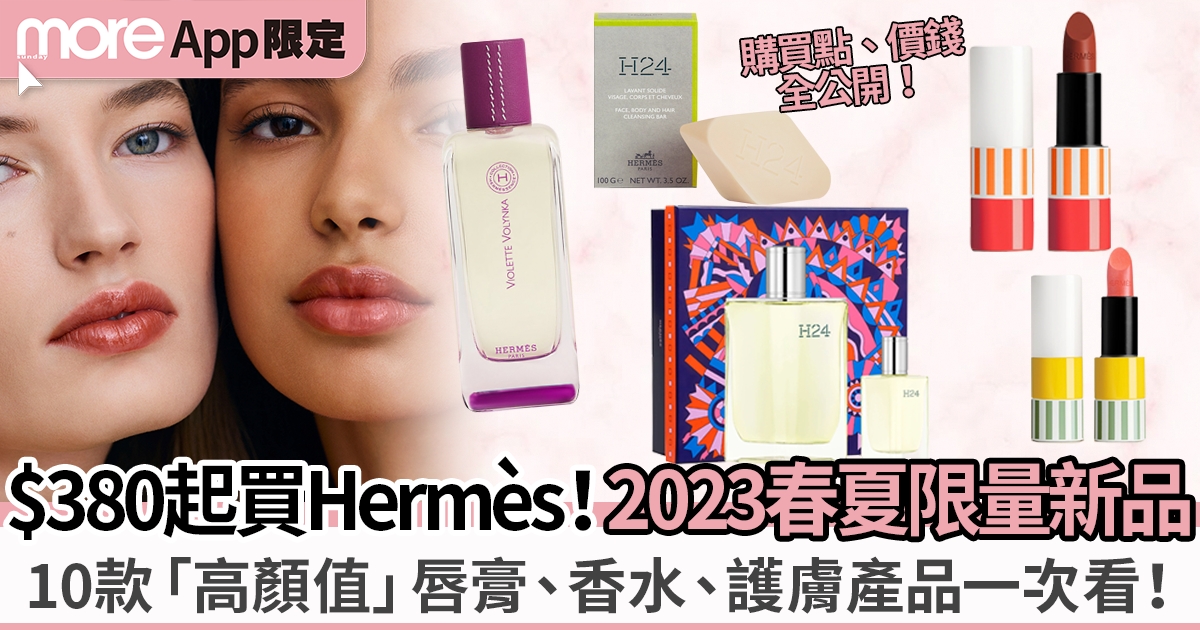 Hermès10大限量新品2024推介：絕美唇膏、香水等 這款男生大愛！