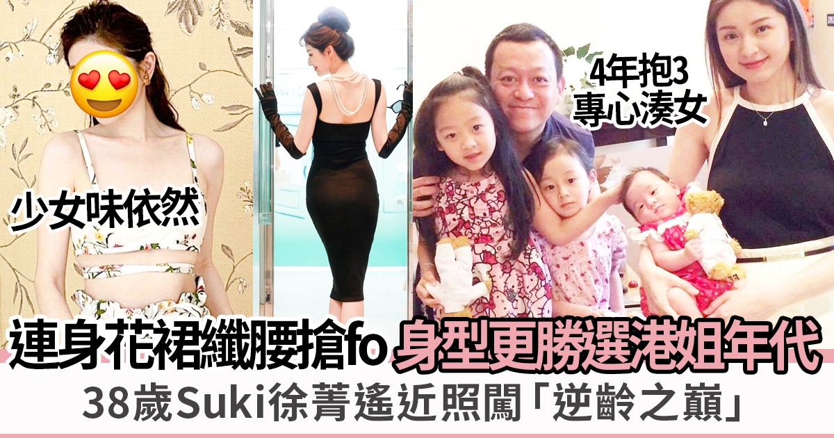 38歲Suki徐淑敏逆齡之巔 纖腰比06年選港姐時更靚更fit 甜樣完勝生女前