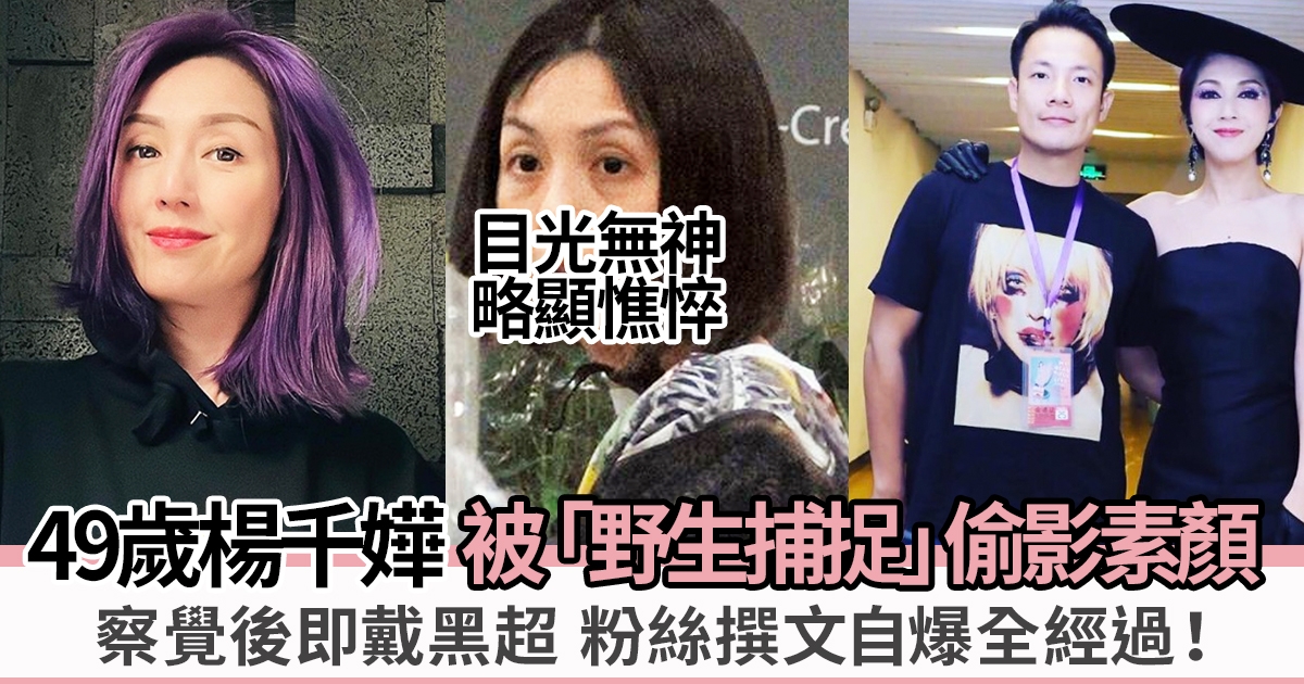 49歲楊千嬅被「野生捕捉」粉絲偷影素顏 察覺後即戴黑超引粉絲自責