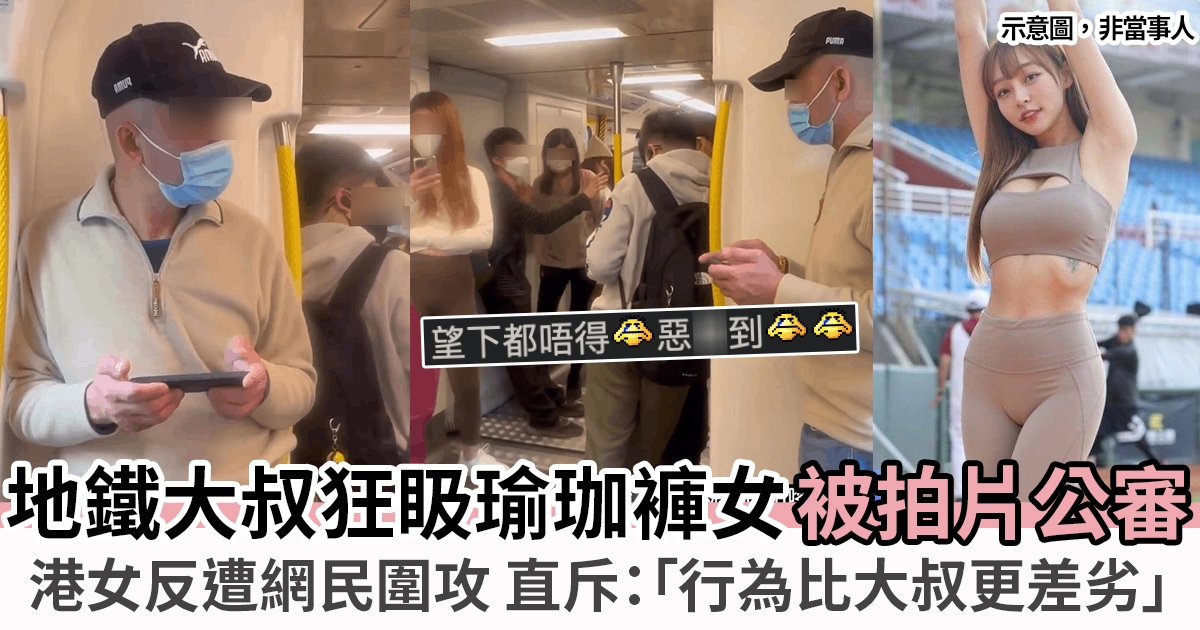 瑜珈褲女搭地鐵被大叔狂𥄫　港女拍片放上網公審　反遭網民怒斥：望都唔得？