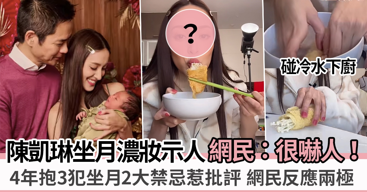 陳凱琳第三胎坐月期間化濃妝＋碰冷水惹爭議 網民：香港人真拼！